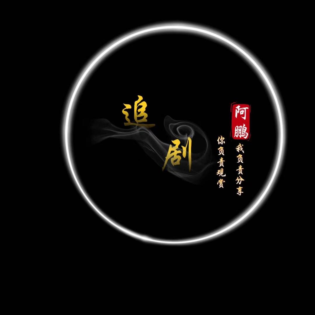 阿鹏追剧