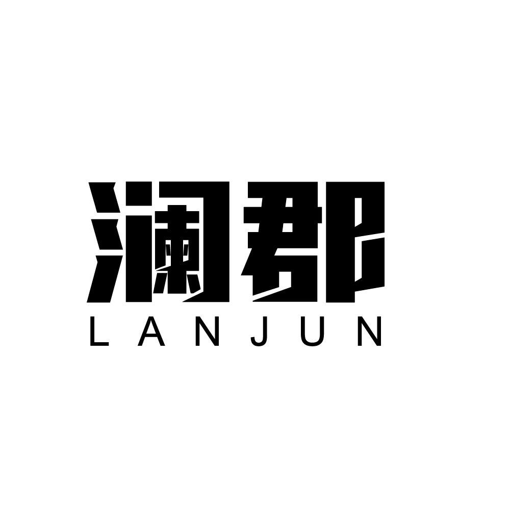 澜郡家居