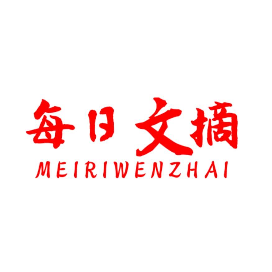 每日文摘