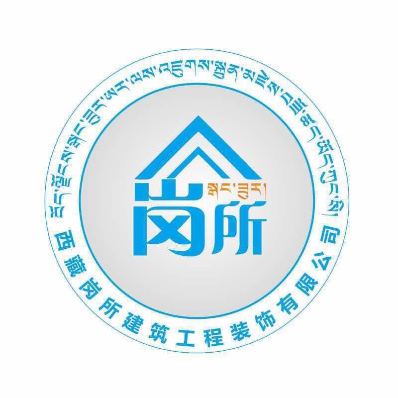 西藏岗所建筑装饰工程有限公司