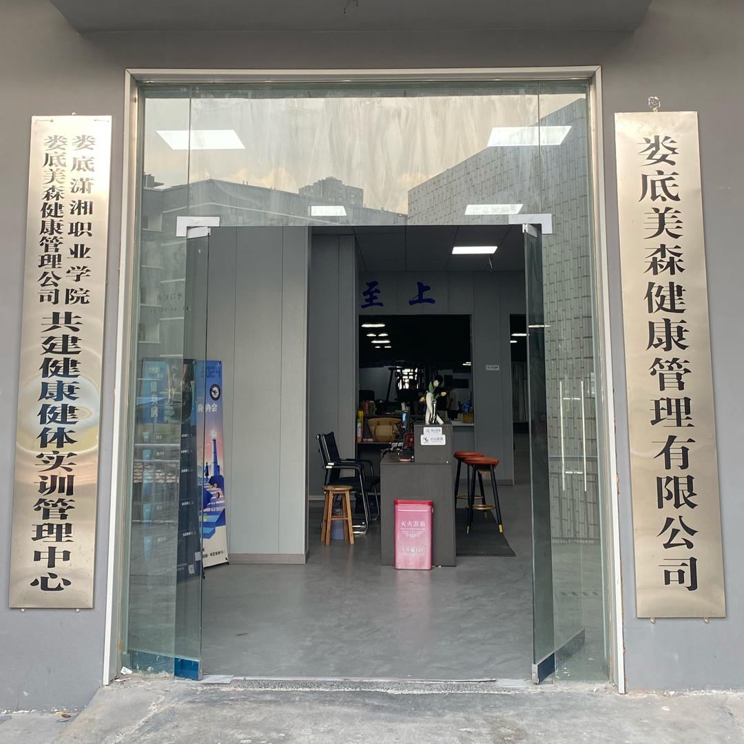 美森健身房(潇湘职院店)
