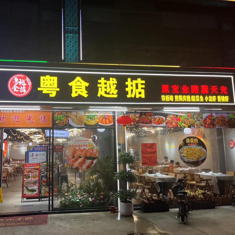 广州市白云区同德街粤食越掂餐饮店