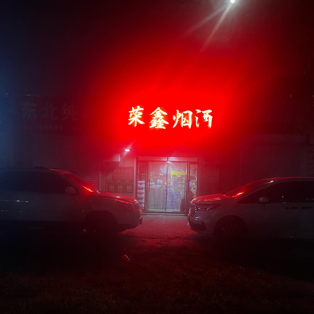 荣鑫yanjiu