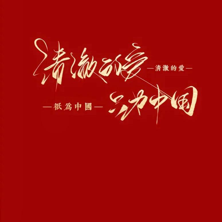 宁静致远