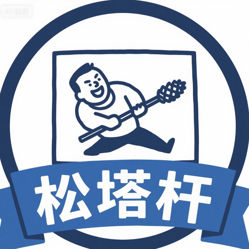 松塔杆源头工厂店