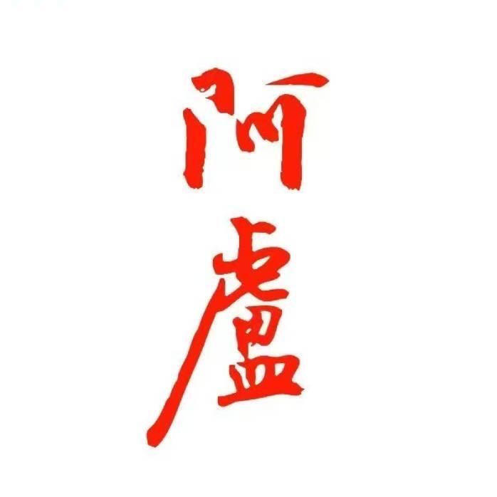 阿卢六八八专卖店