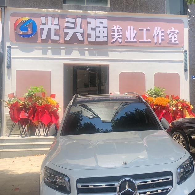 光头强美业