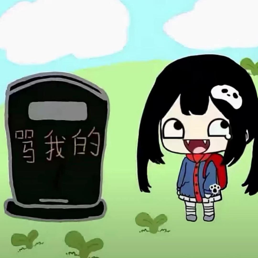 气死我算啦
