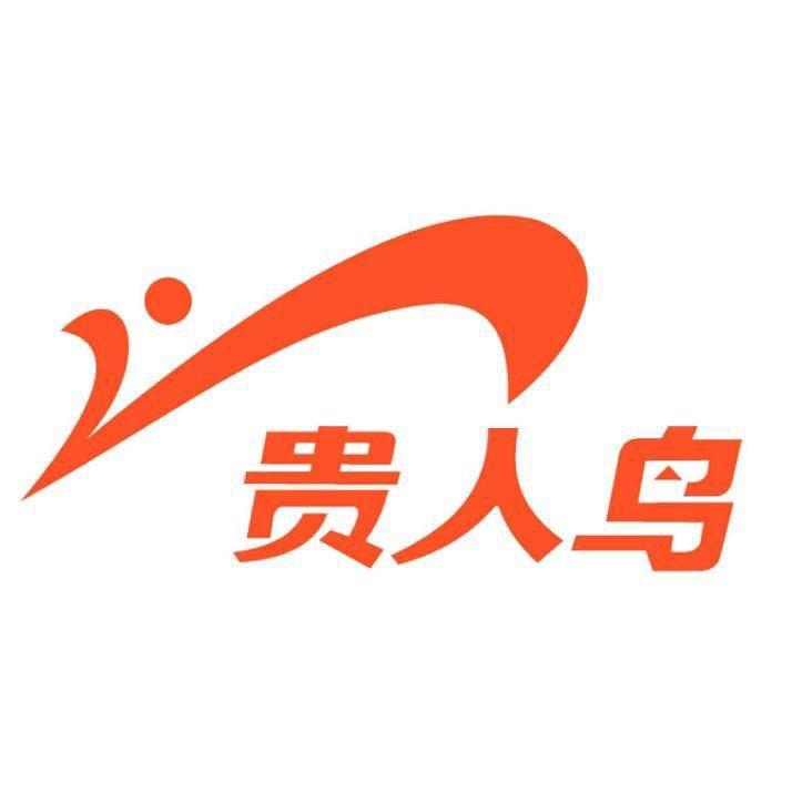 贵人鸟惠运动装备专卖店