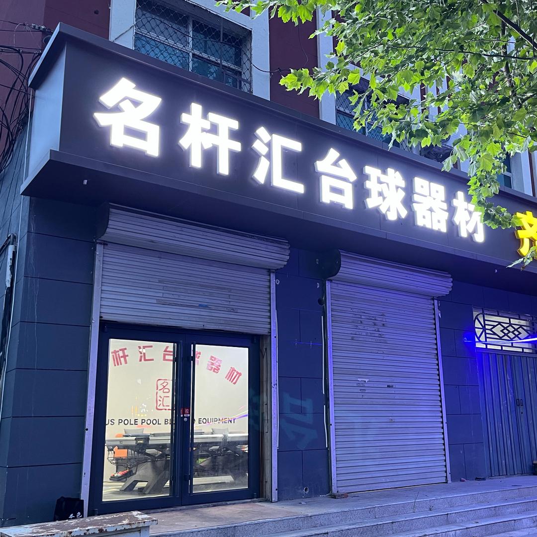 名杆汇台球器材