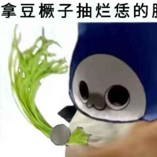 木生生（豆橛子大王）