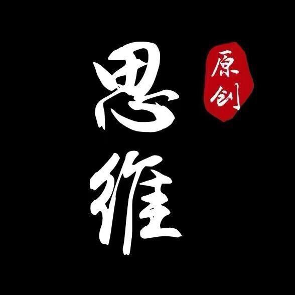 王者思维