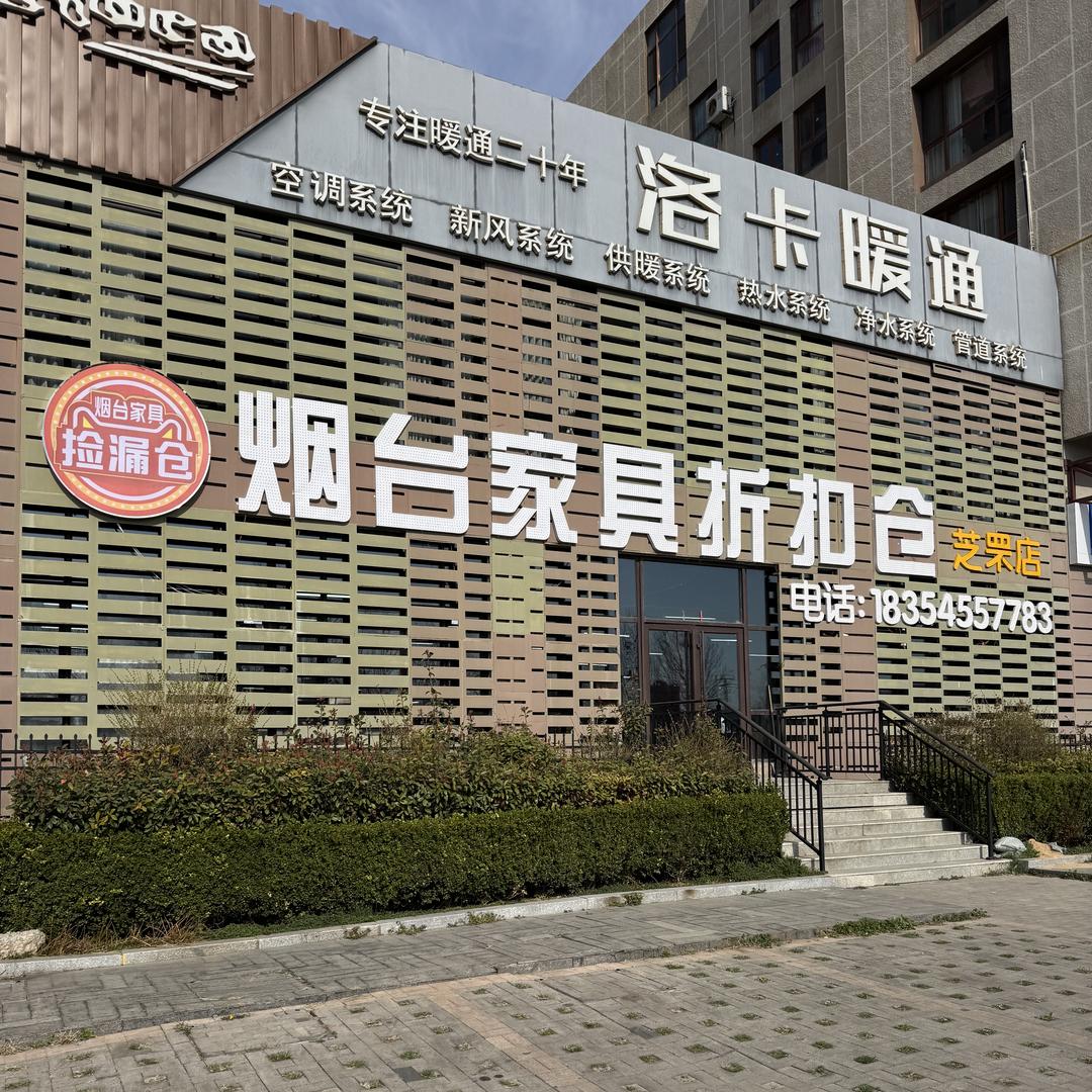 烟台滴滴家具折扣仓（芝罘店）