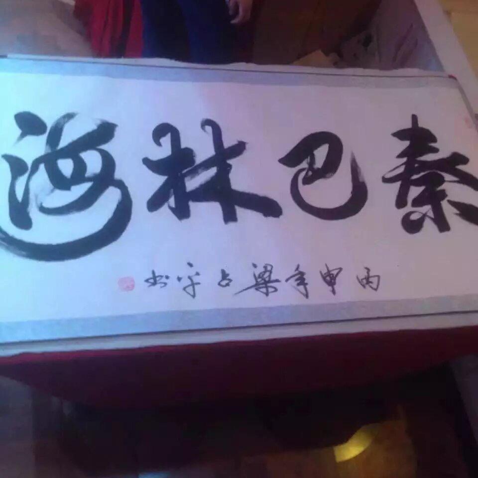 秦巴林海