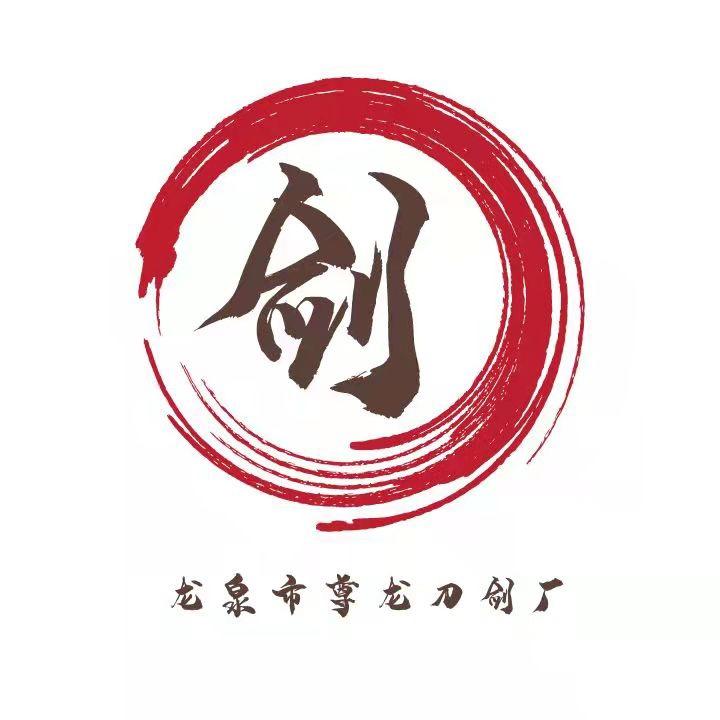 龙泉市尊龙刀剑厂