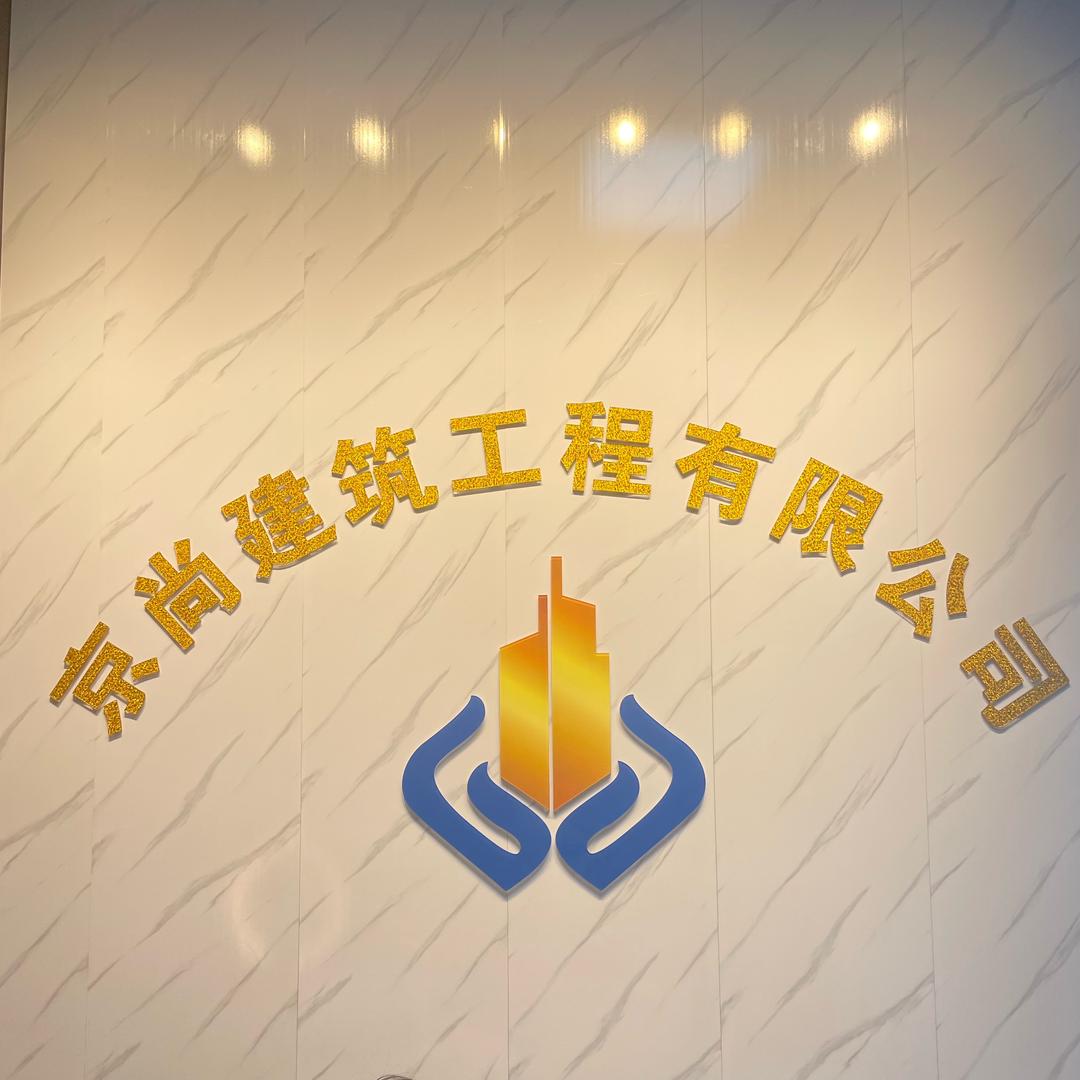 高州京尚建筑工程小小卢