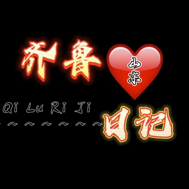 齐鲁日记👑