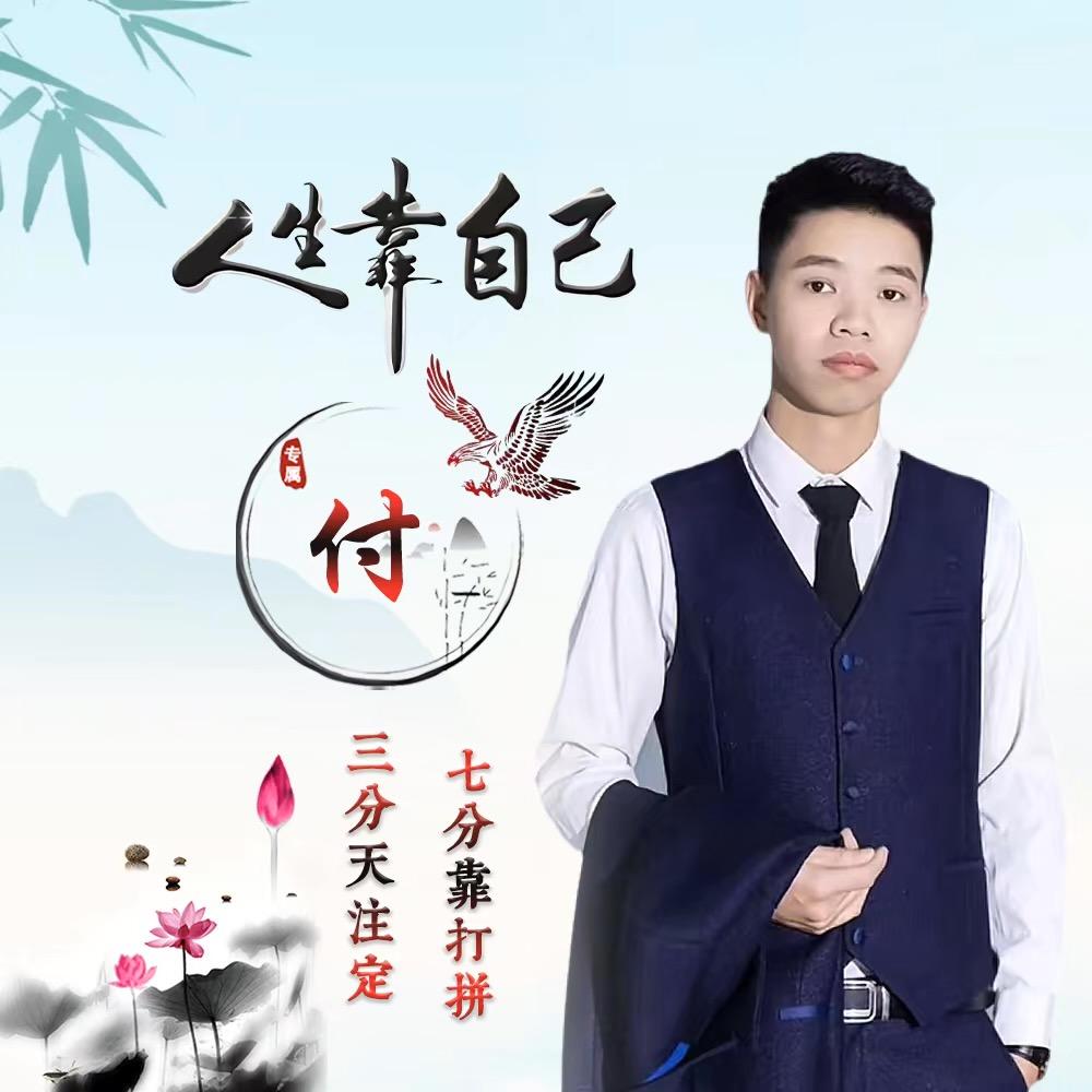 有付梅烦恼