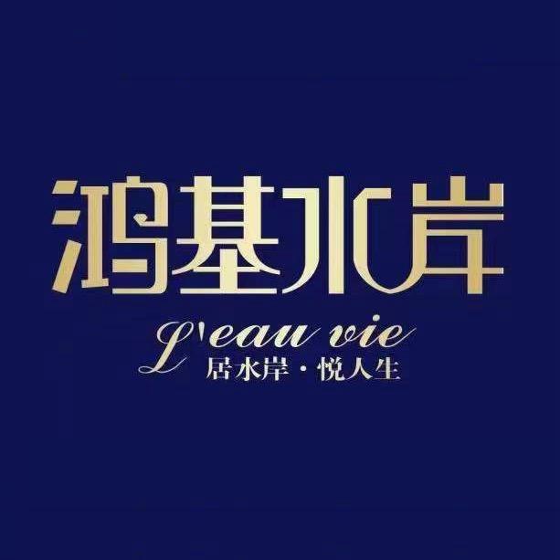 开原鸿基水岸