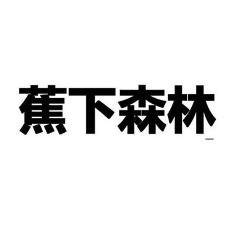 蕉下森林冲锋衣源头工厂