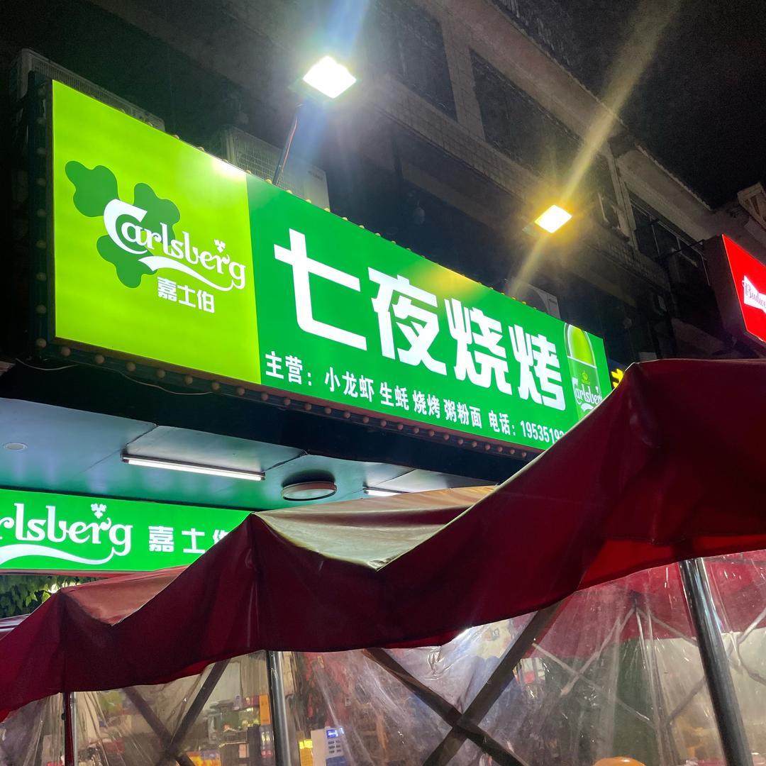 七夜烧烤（安居店）