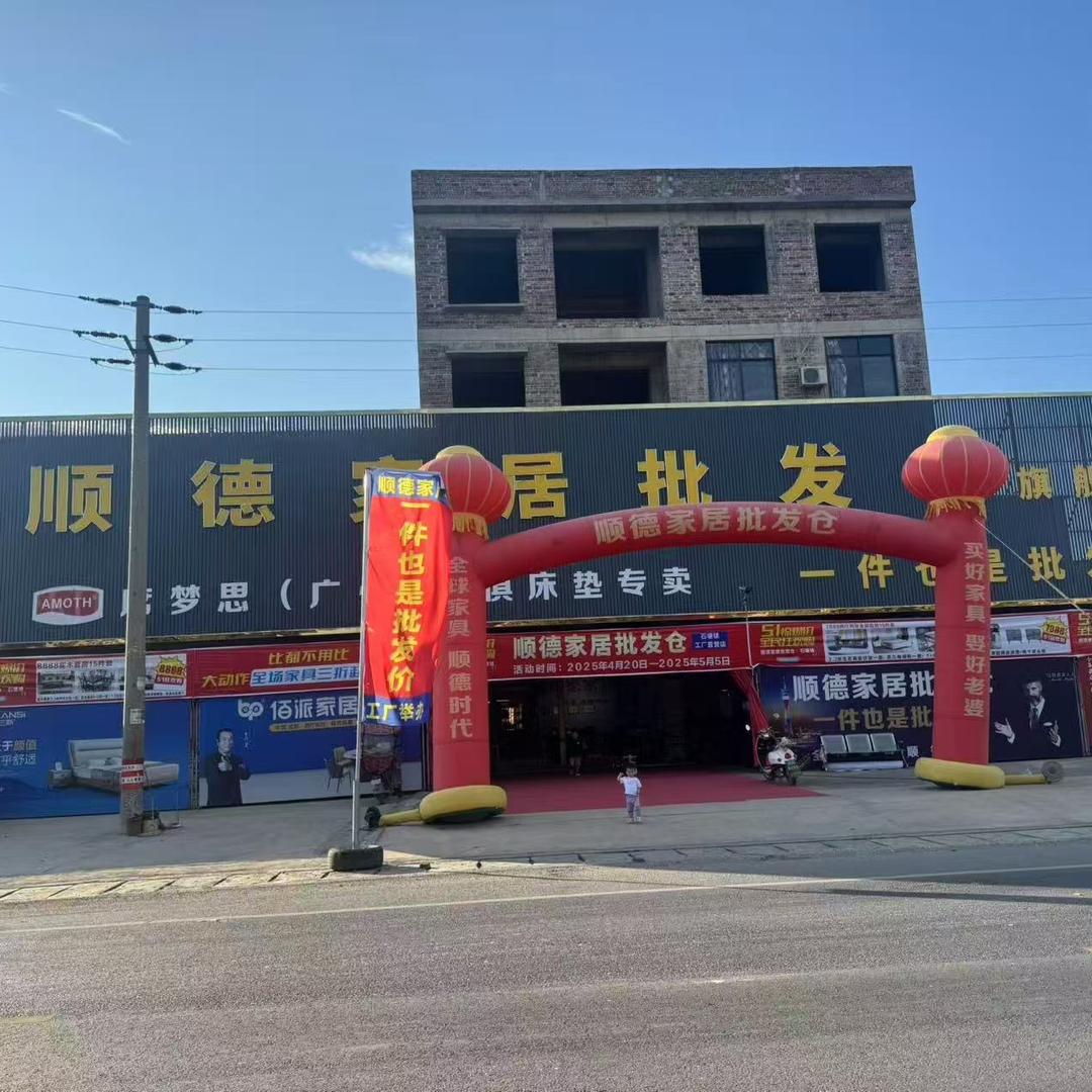 石塘镇顺德家居批发仓