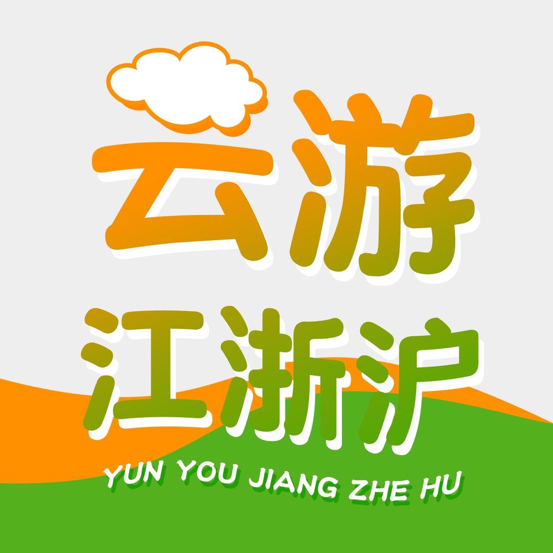 云游江浙沪