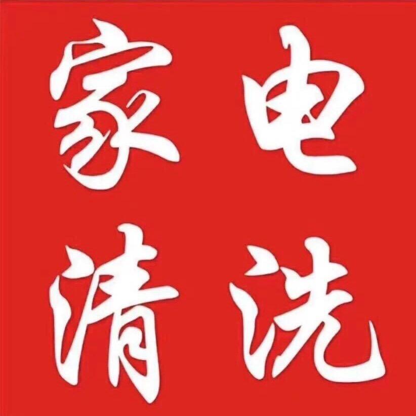 徐州家电清洗（全拆）