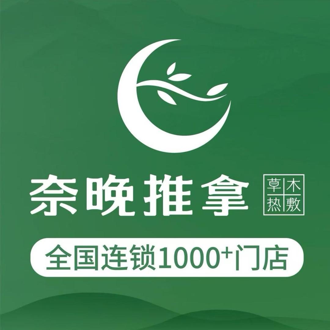 奈晚推拿·城固店