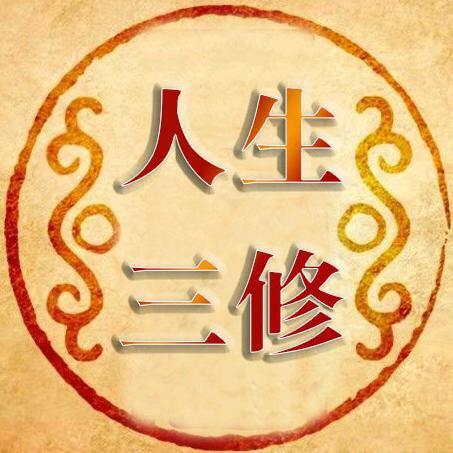 人生三修