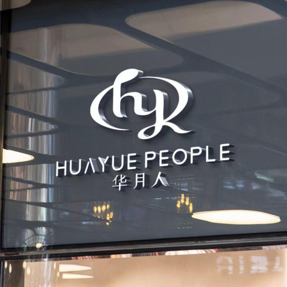 华月人品牌店