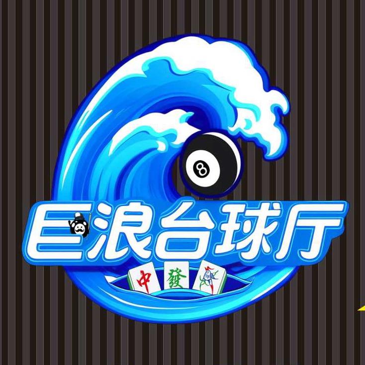 巨浪台球棋牌