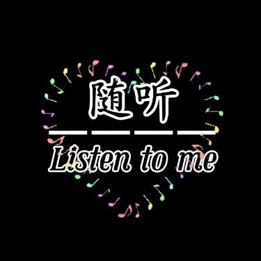随听
