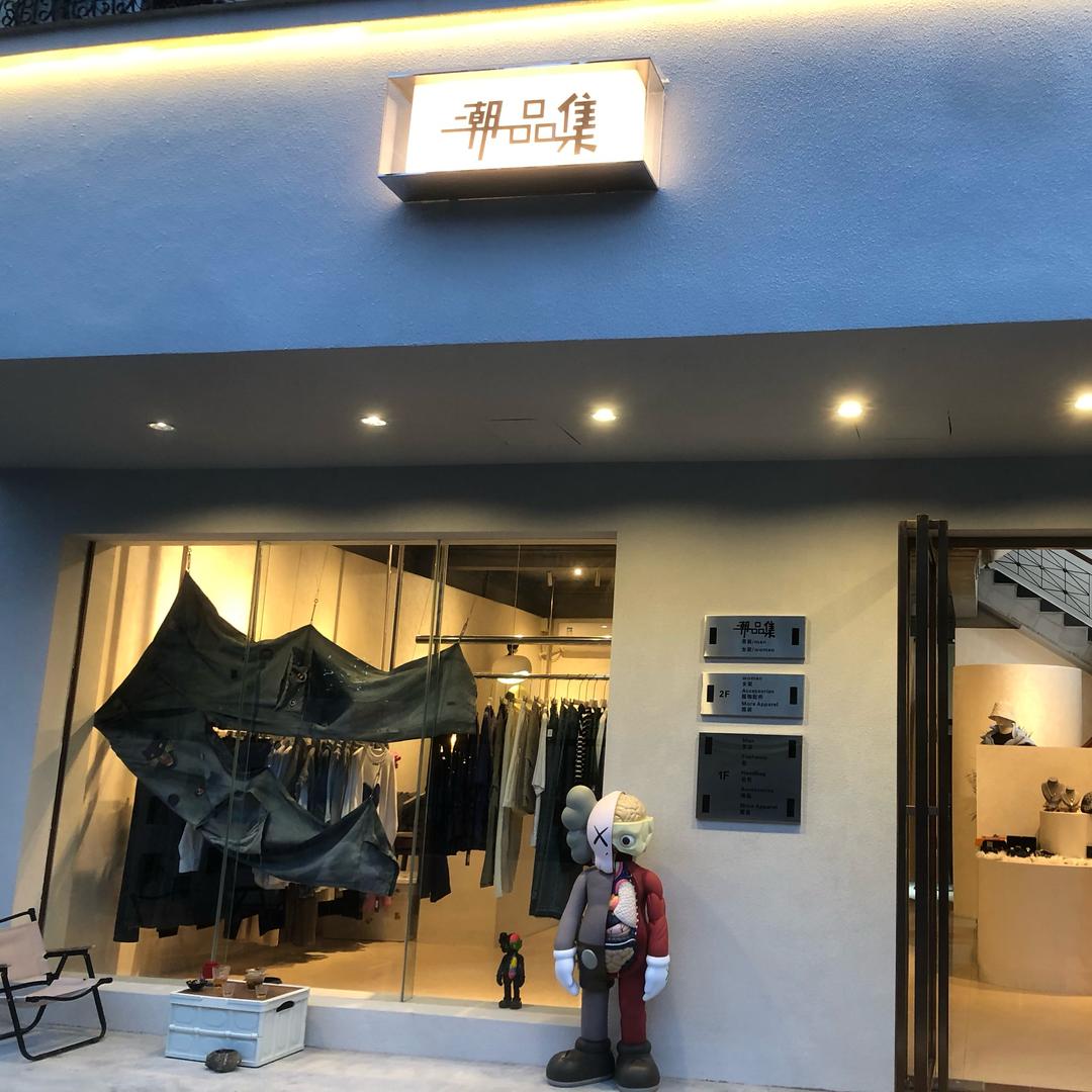 潮品集（北海店）