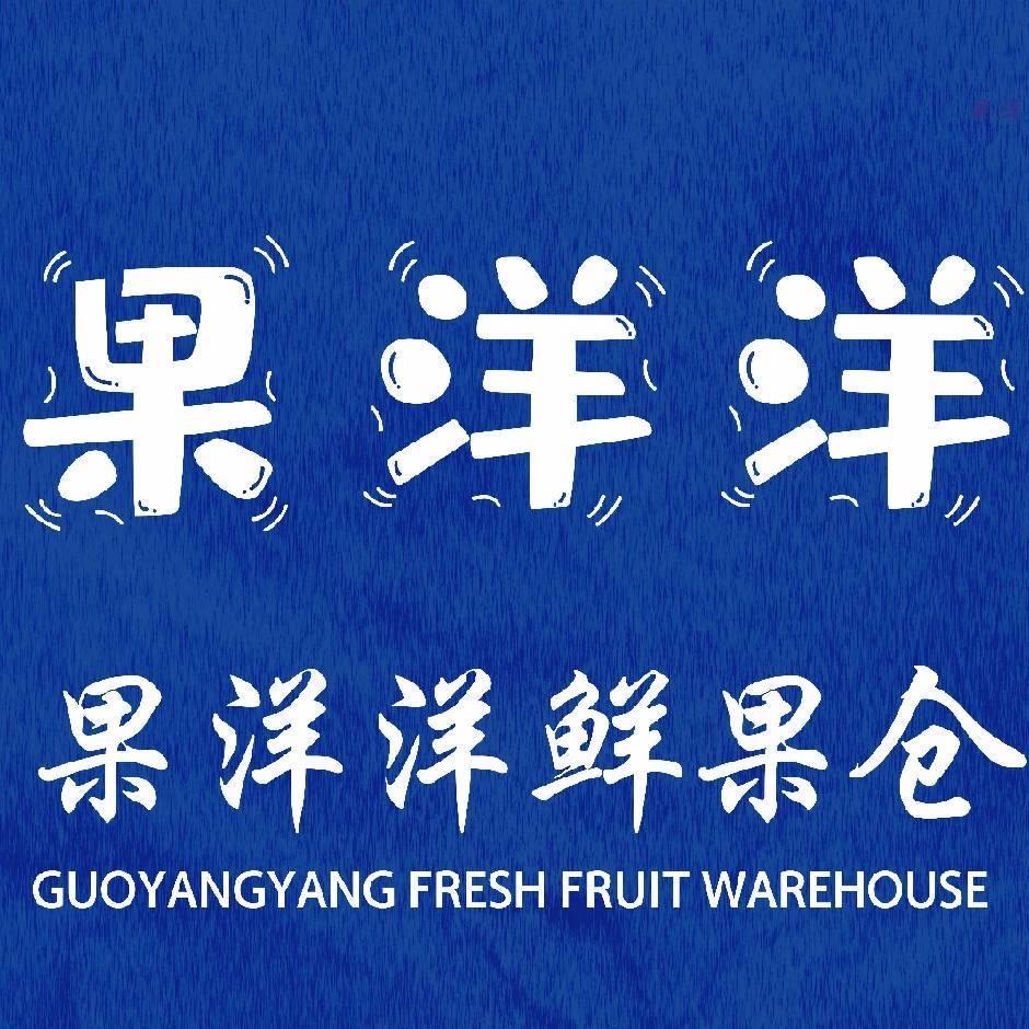 果洋洋生鲜水果