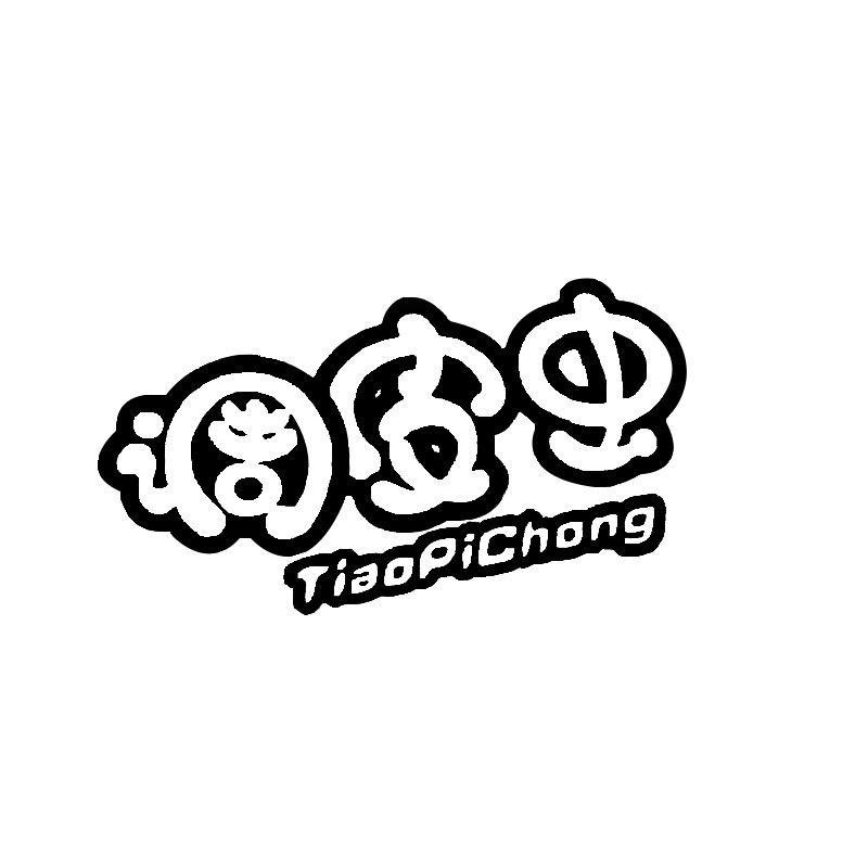 调皮虫精选童鞋