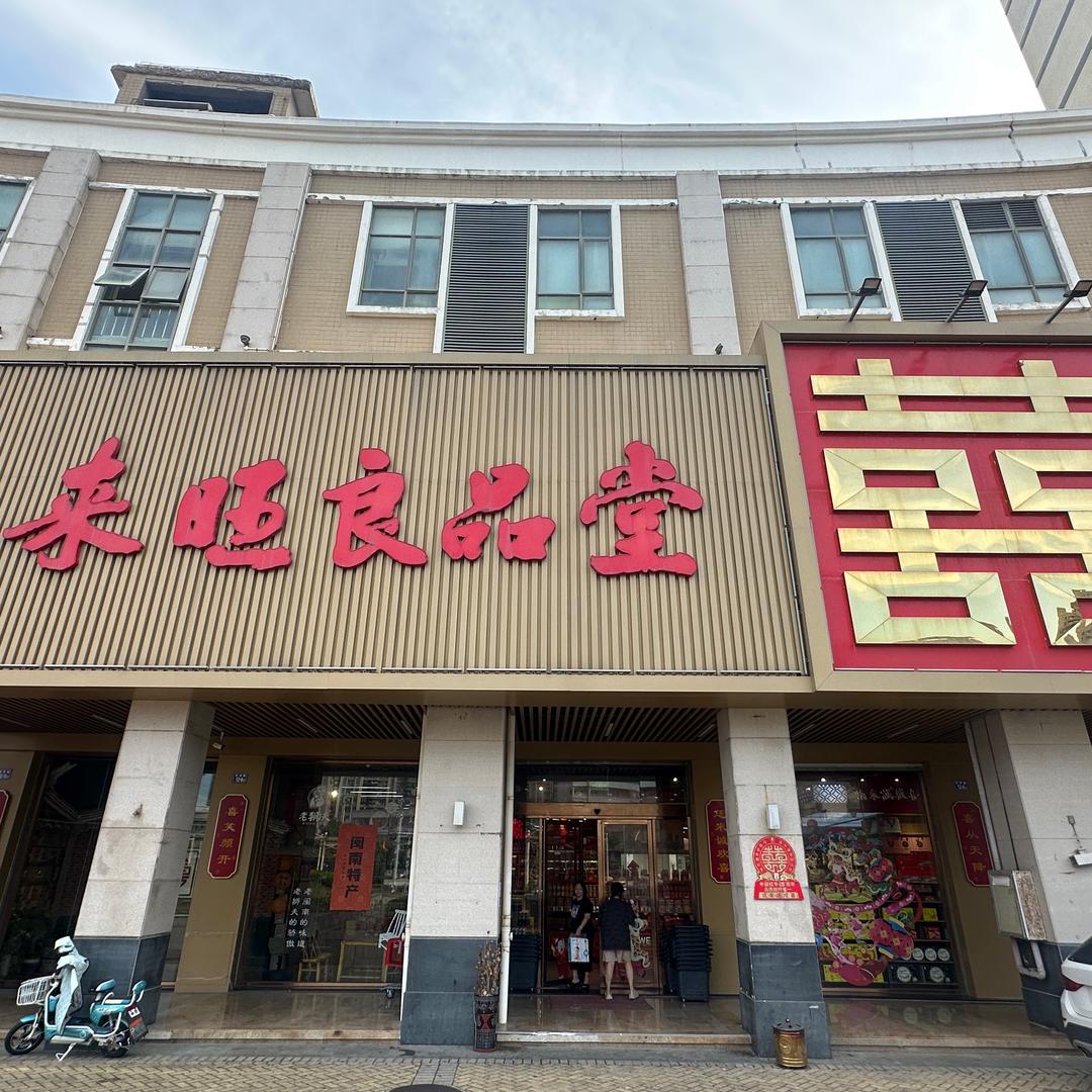 来旺良品堂（金井店）