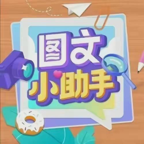 即创AI图文助手