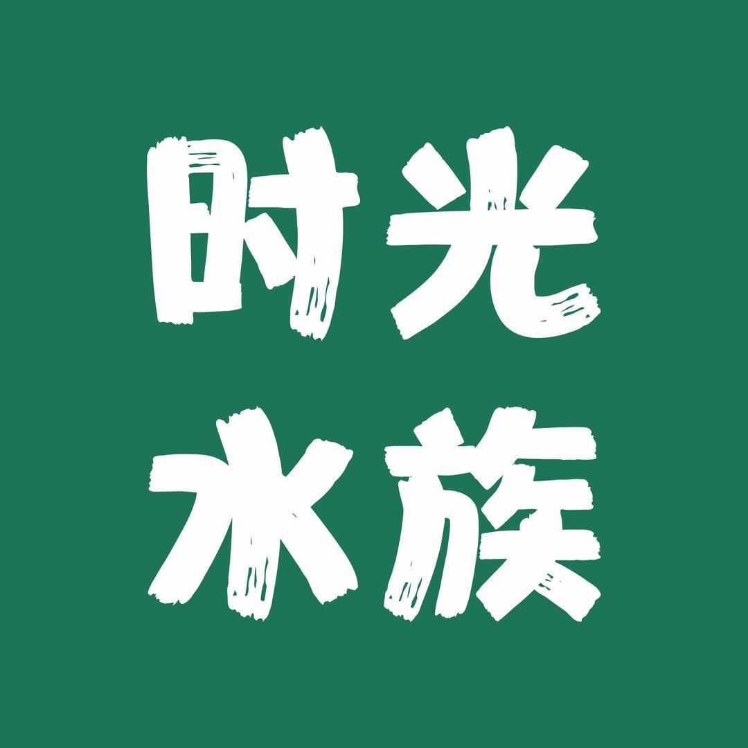 时光水族（亚克力桌面龟缸，双面玻璃贴纸）