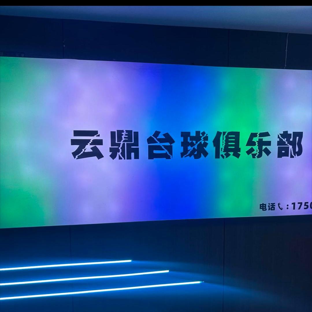 新宁云鼎台球俱乐部