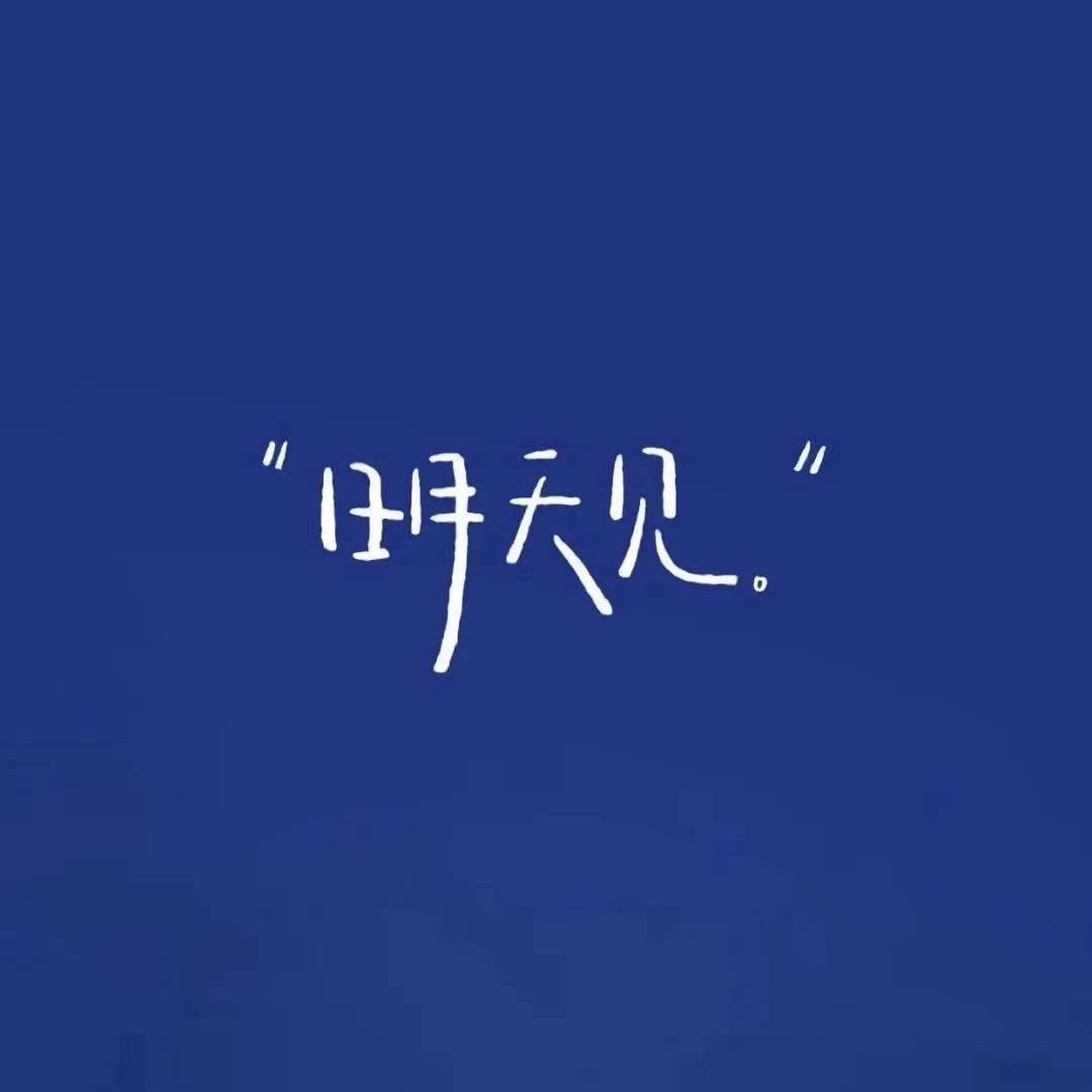 擺爛的人生