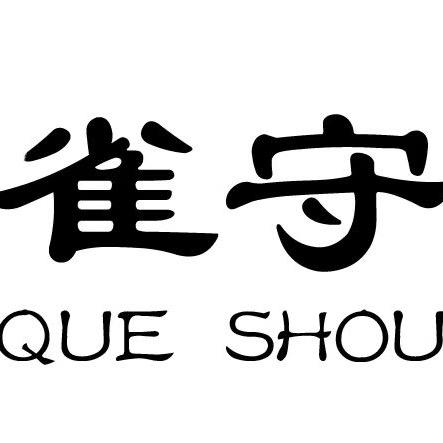 雀守