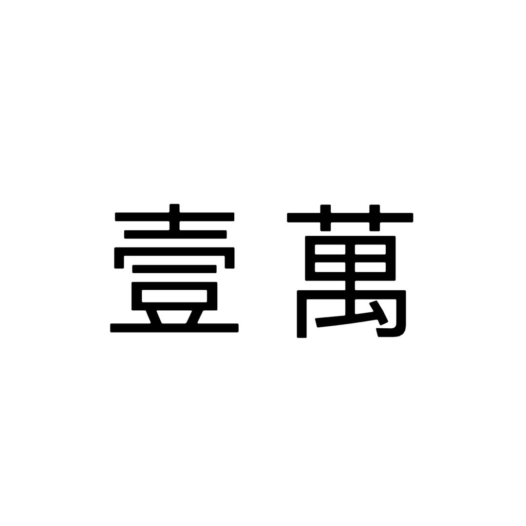 泸州电子华佗