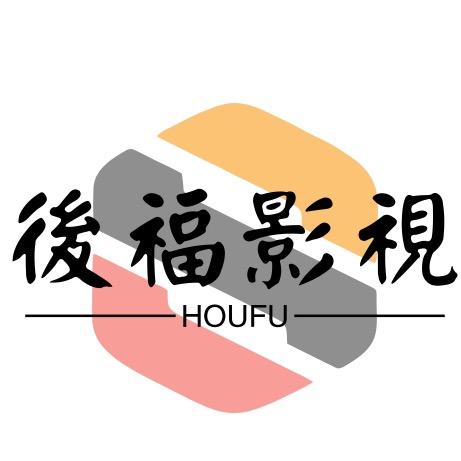 後福影视