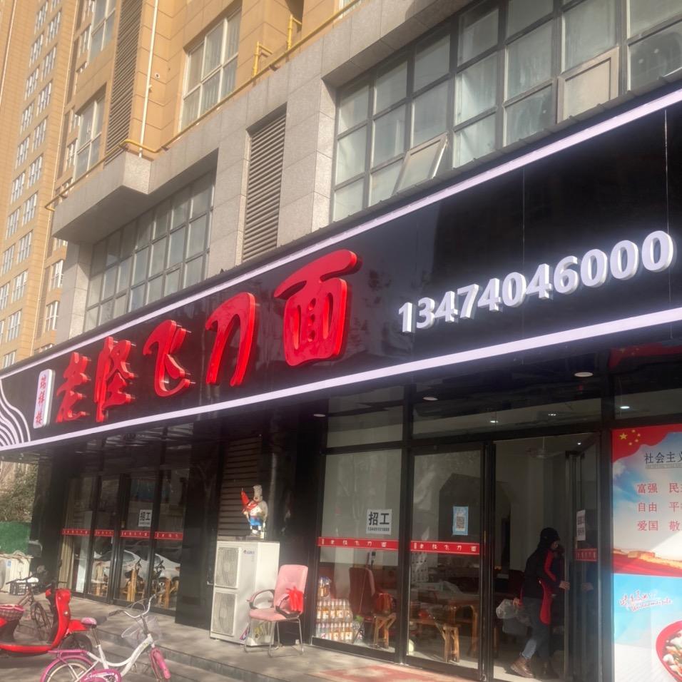老怪飞刀面(瑞祥佳苑店)官方号