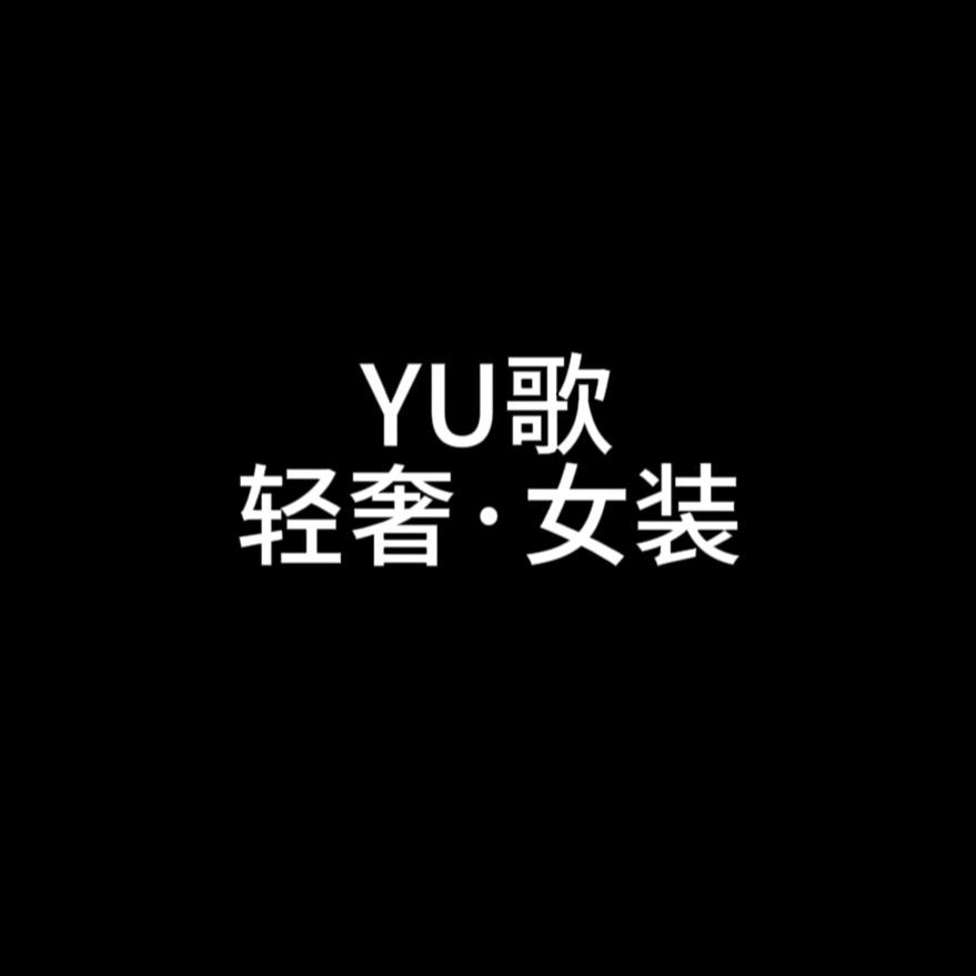 YU歌 轻奢·女装