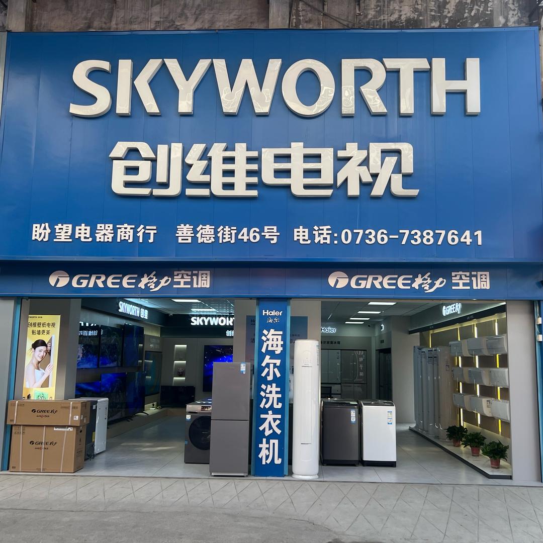 鼎城区盼望电器商行