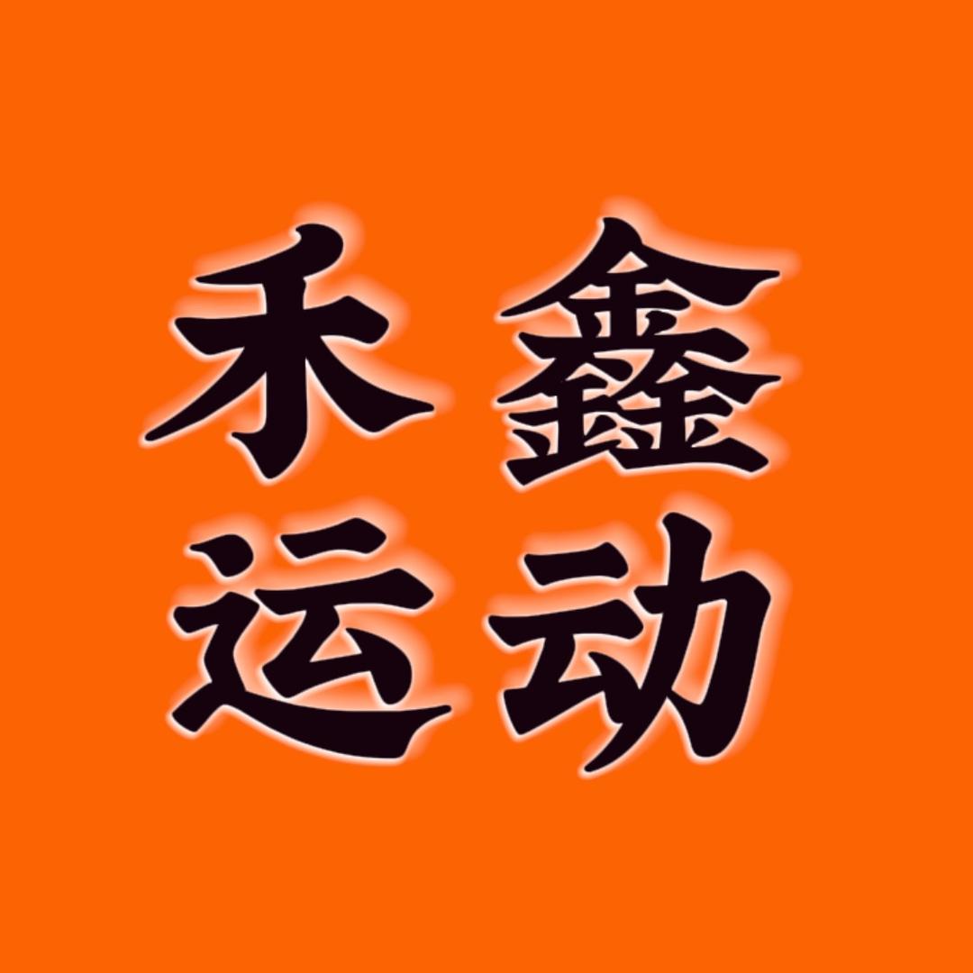 禾鑫运动商贸