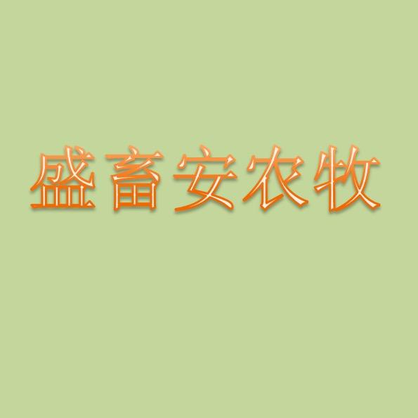 盛畜安农牧