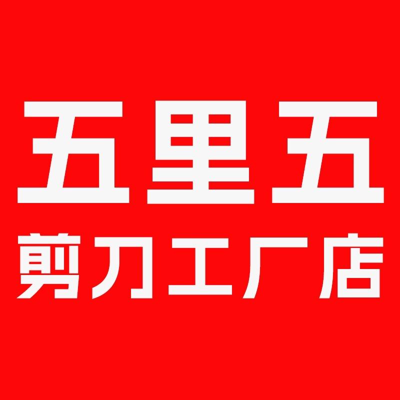 五里五剪刀工厂店